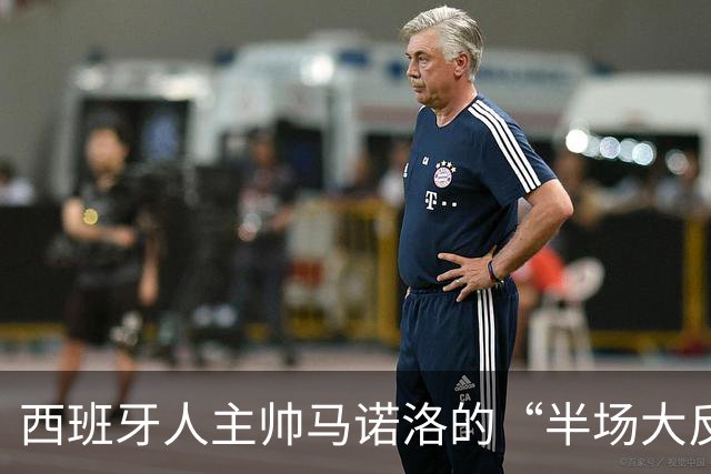 西班牙人主帅马诺洛的“半场大反转”记