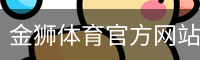 金狮体育官方网站